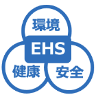 EHS環境安全健康